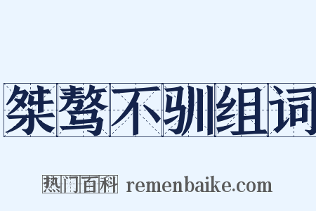 桀骜不驯组词是什么意思的图片
